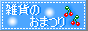�G�݂̂��܂�@